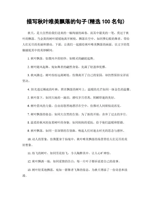 描写秋叶唯美飘落的句子(精选100句)