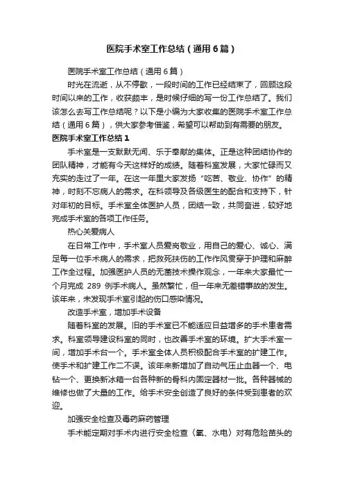 医院手术室工作总结（通用6篇）