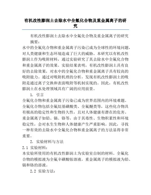 有机改性膨润土去除水中全氟化合物及重金属离子的研究