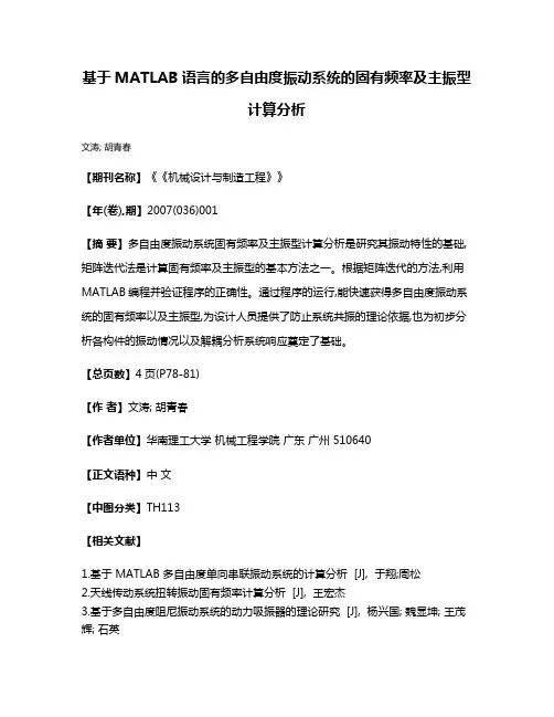 基于MATLAB语言的多自由度振动系统的固有频率及主振型计算分析