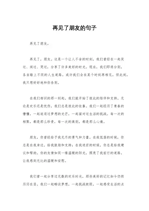 再见了朋友的句子