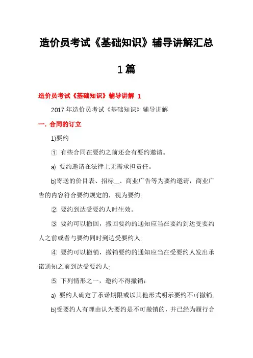 造价员考试《基础知识》辅导讲解汇总1篇
