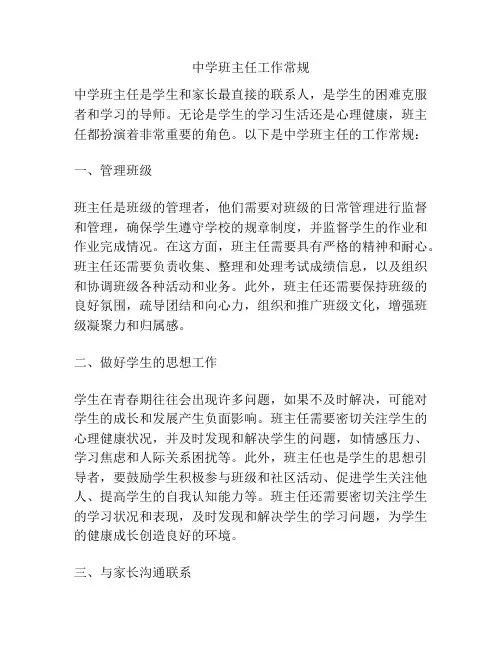 中学班主任工作常规
