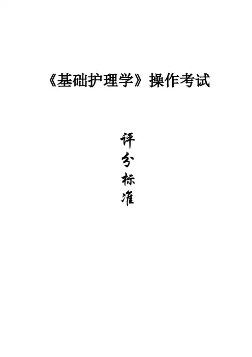 基础护理学操作考试扣分标准(2013年易修订)