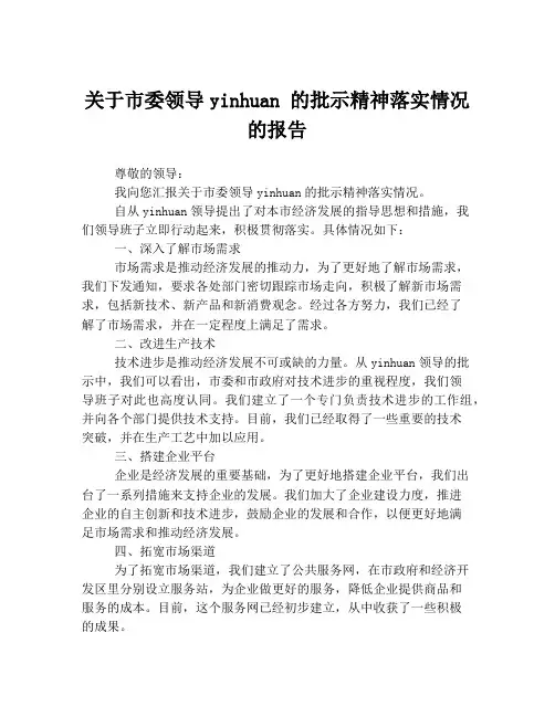 关于市委领导yinhuan 的批示精神落实情况的报告