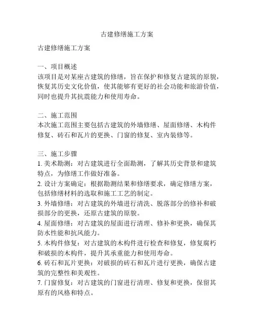 古建修缮施工方案
