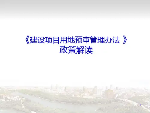 《建设项目用地预审管理办法 》政策解读