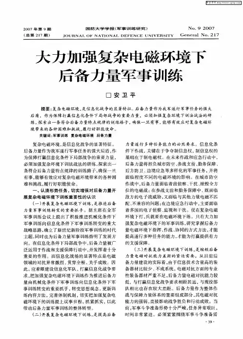大力加强复杂电磁环境下后备力量军事训练