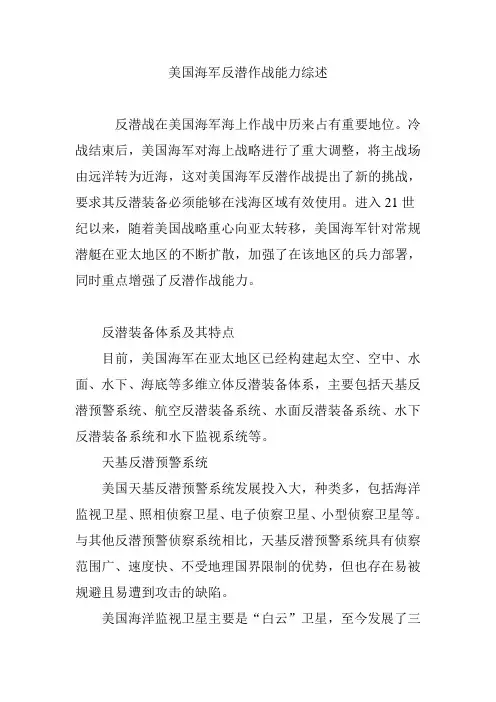 美国海军反潜作战能力综述