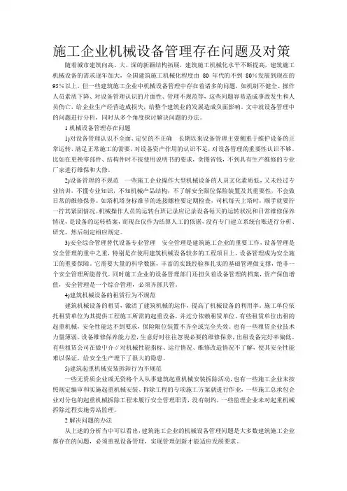施工企业机械设备管理存在问题及对策