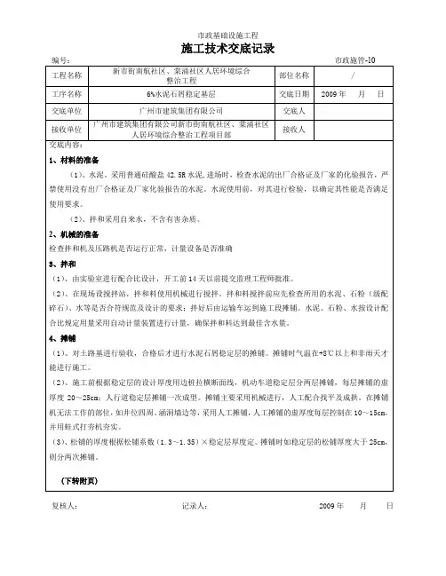 施工技术交底记录(水泥石屑稳定层)009