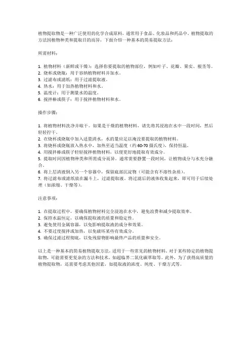 植物提取简易方法