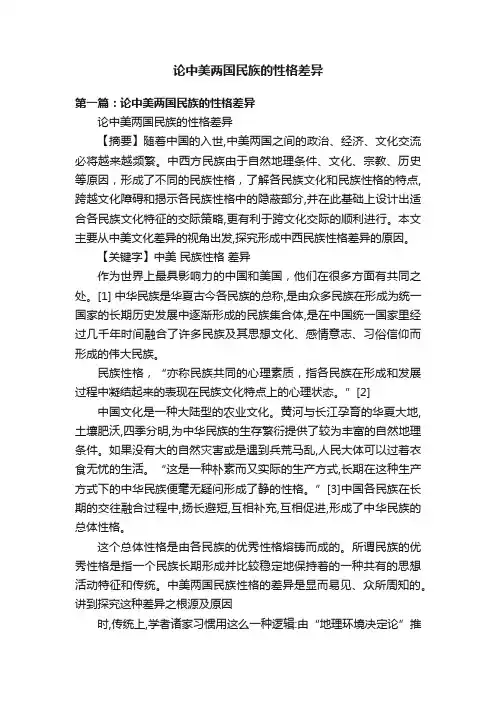 论中美两国民族的性格差异