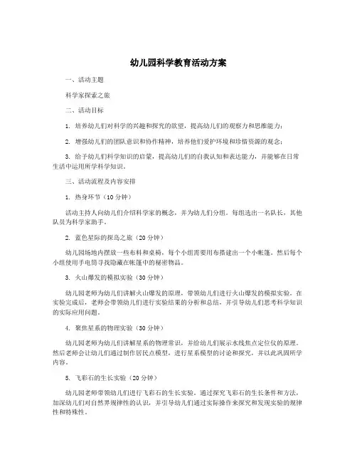 幼儿园科学教育活动方案