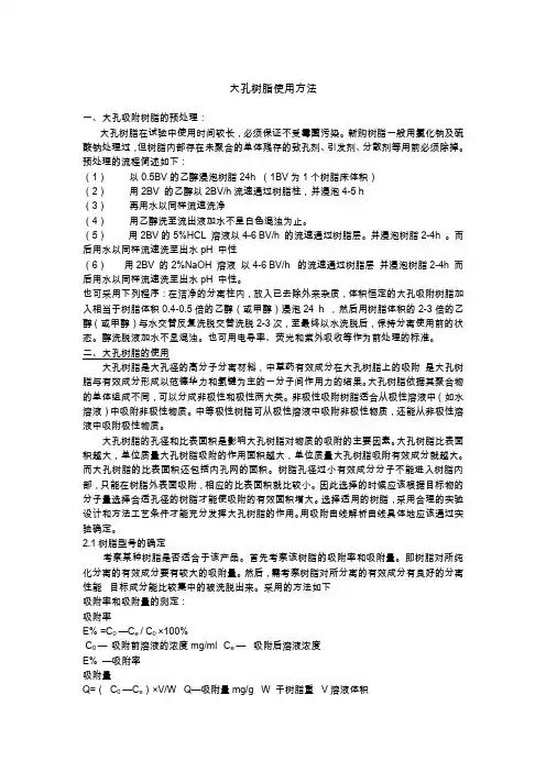 大孔树脂使用方法