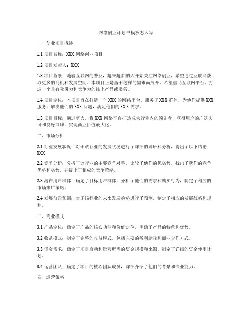 网络创业计划书模板怎么写