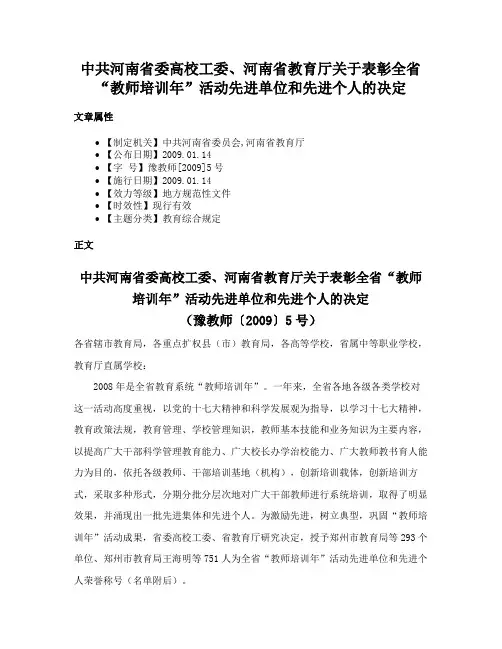 中共河南省委高校工委、河南省教育厅关于表彰全省“教师培训年”活动先进单位和先进个人的决定