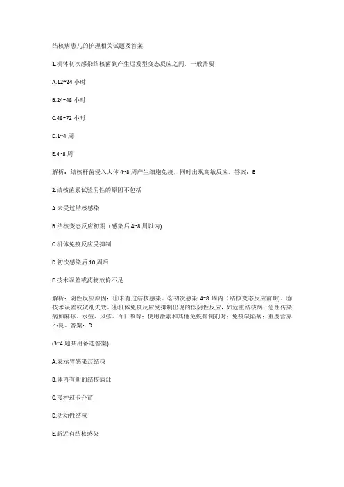 结核病患儿的护理相关试题及答案