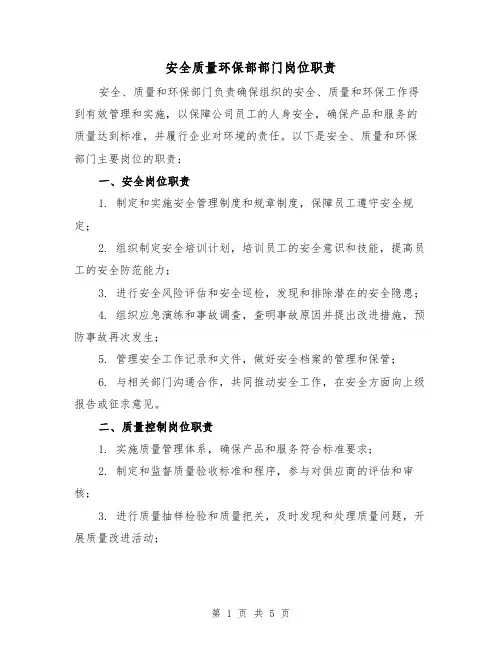安全质量环保部部门岗位职责(三篇)