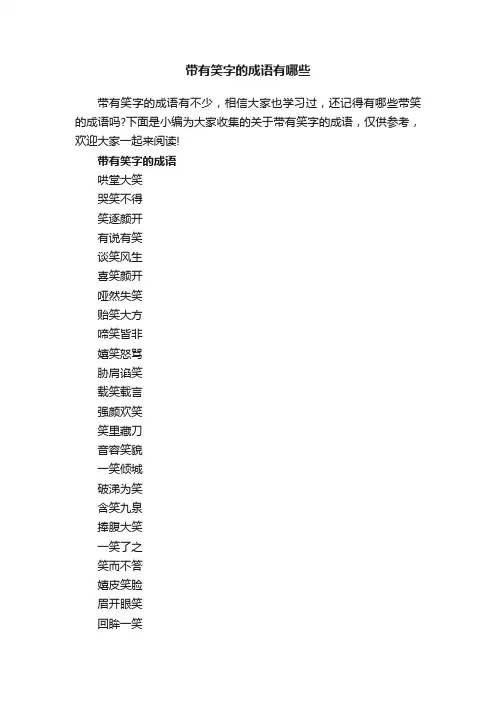 带有笑字的成语有哪些
