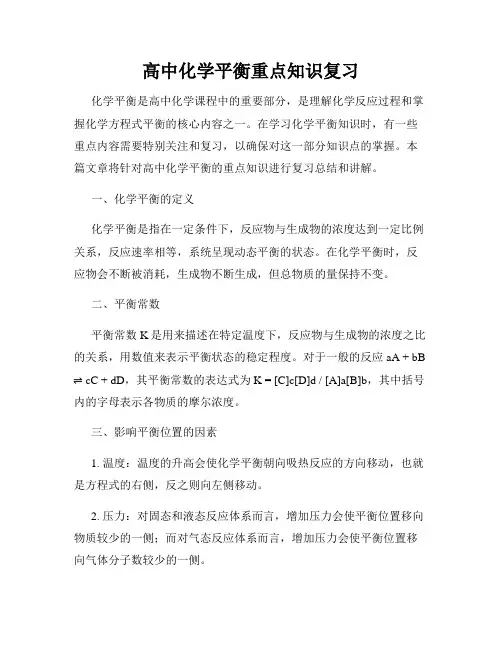 高中化学平衡重点知识复习