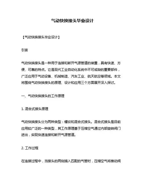 气动快换接头毕业设计