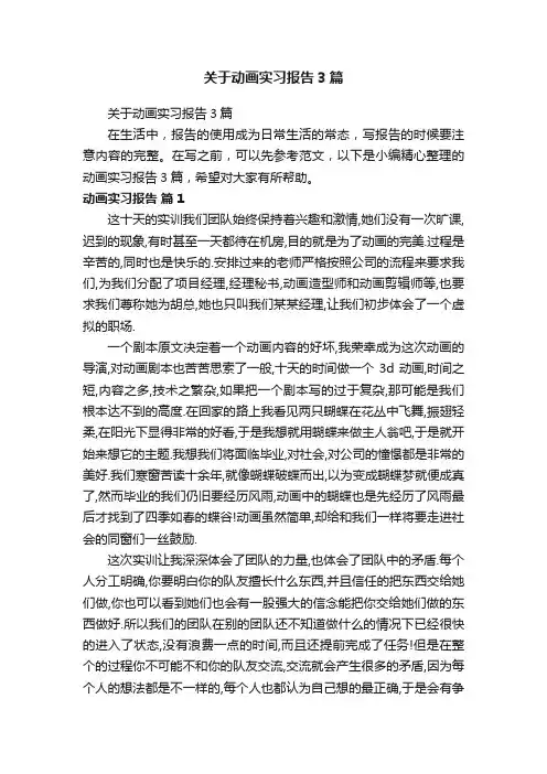 关于动画实习报告3篇