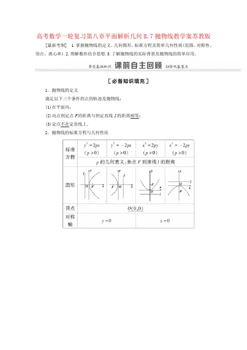 高考数学一轮复习第八章平面解析几何8.7抛物线教学案苏教版