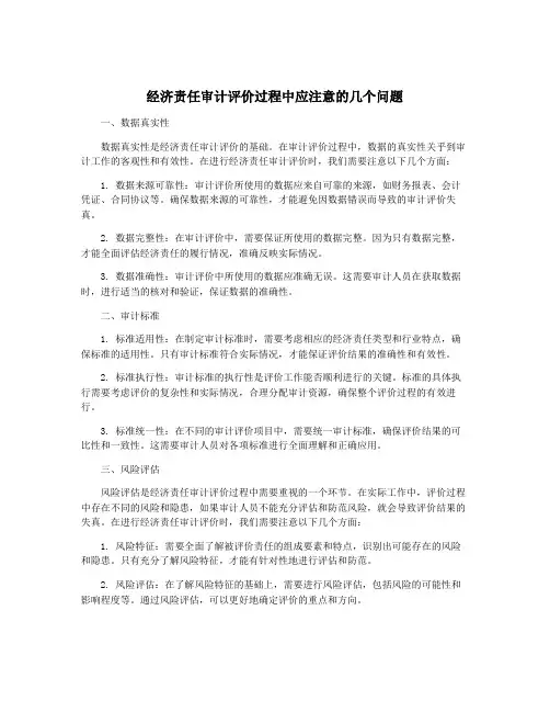 经济责任审计评价过程中应注意的几个问题