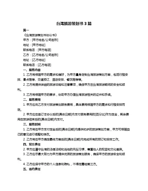 台湾旅游策划书3篇