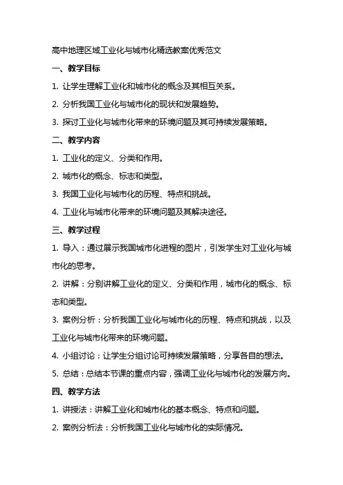 高中地理区域工业化与城市化教案范文2