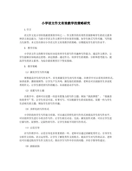 小学语文作文有效教学的策略研究