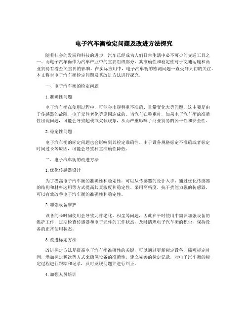 电子汽车衡检定问题及改进方法探究