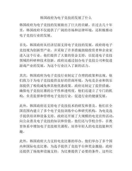 韩国政府为电子竞技的发展了什么
