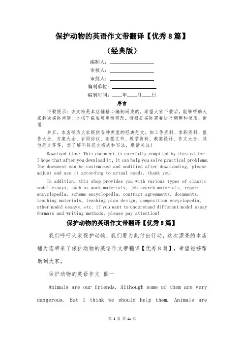 保护动物的英语作文带翻译【优秀8篇】