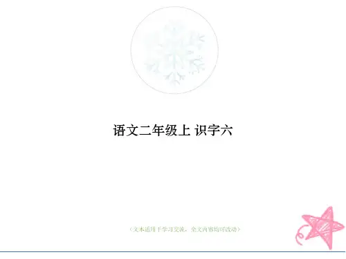 语文二年级上 识字六 (优质版)教学ppt课件