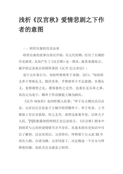 浅析《汉宫秋》爱情悲剧之下作者的意图