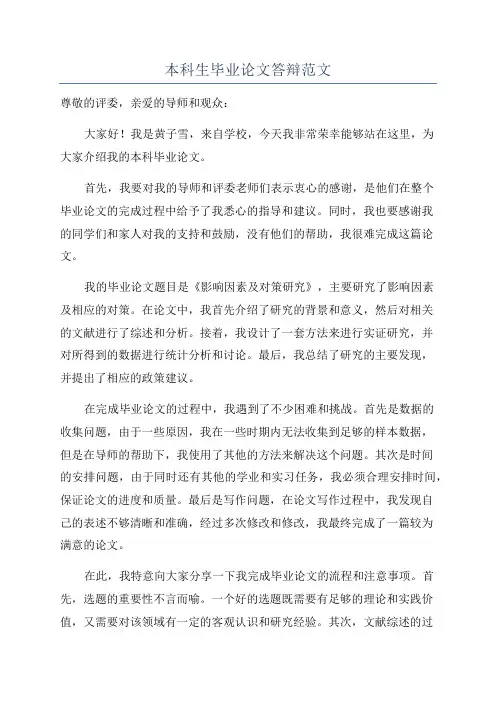 本科生毕业论文答辩范文