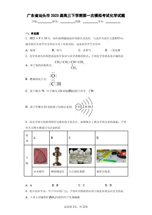 广东省汕头市2023届高三下学期第一次模拟考试化学试题(含答案解析)