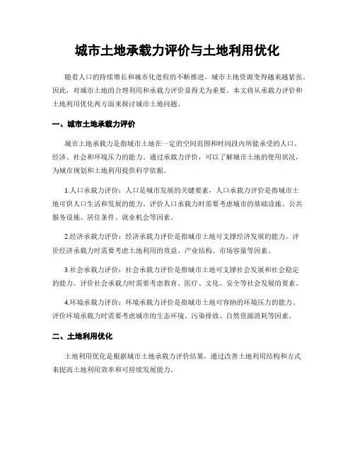 城市土地承载力评价与土地利用优化