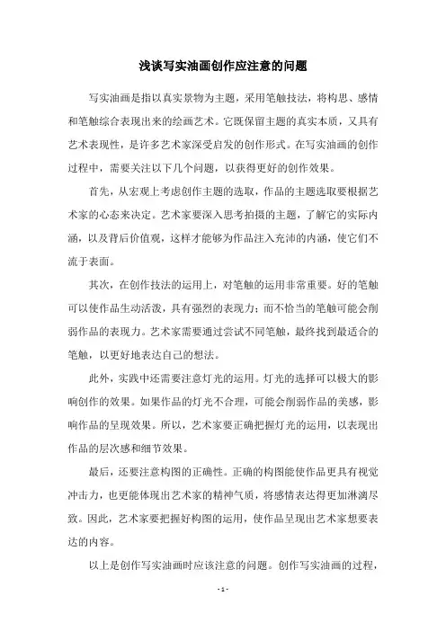 浅谈写实油画创作应注意的问题
