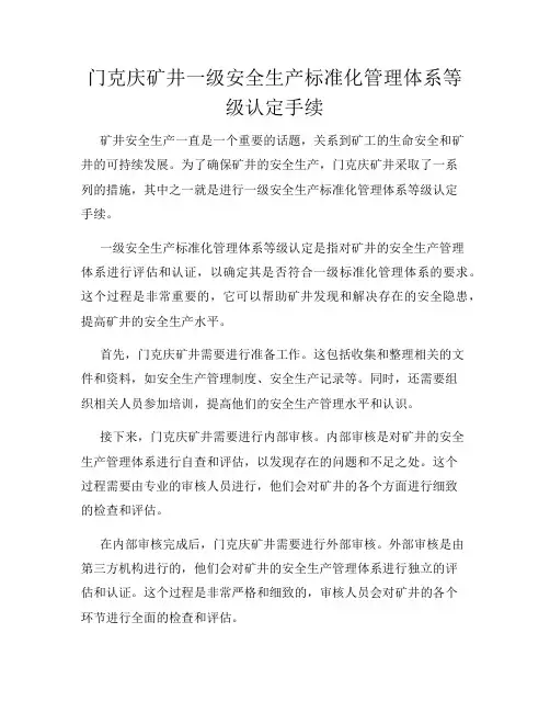 门克庆矿井一级安全生产标准化管理体系等级认定手续