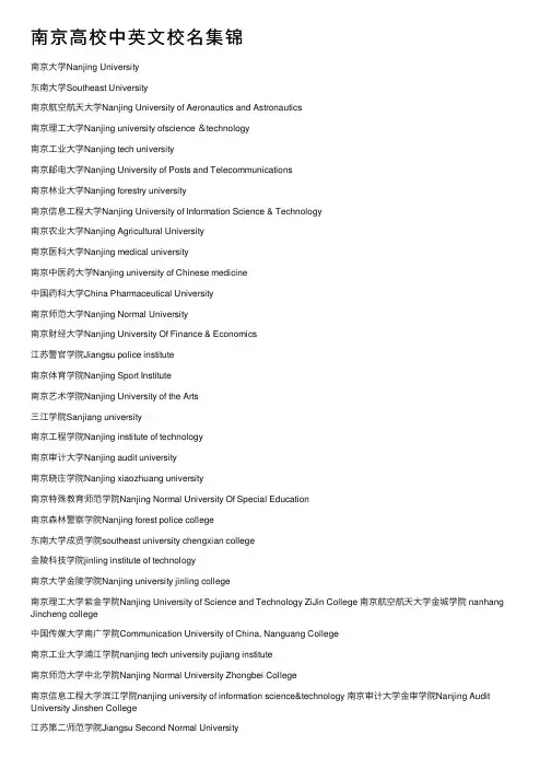南京高校中英文校名集锦
