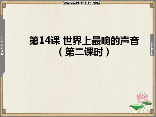 《世界上最响的声音》课件(第二课时)(共15张PPT)