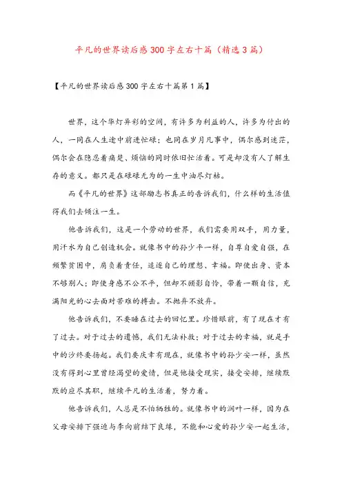 平凡的世界读后感300字左右十篇(精选3篇)