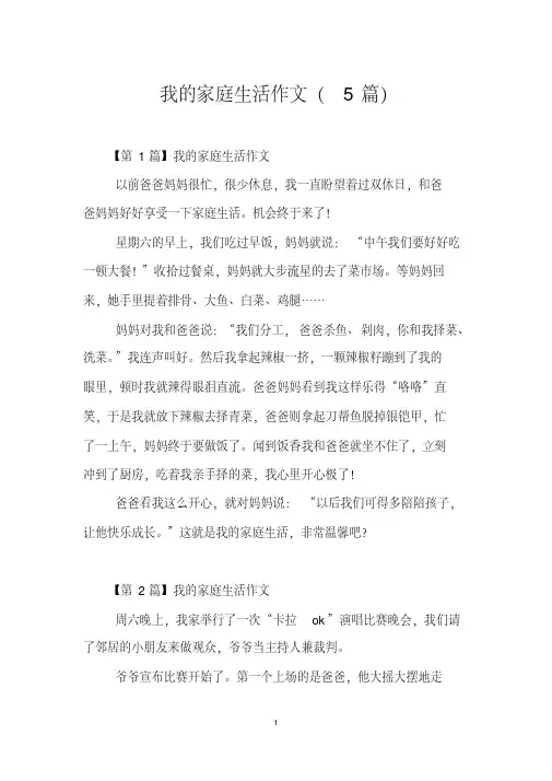 我的家庭生活作文(5篇)