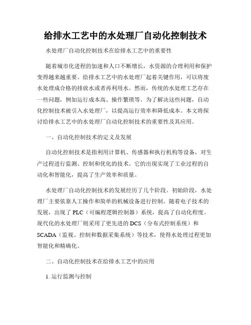 给排水工艺中的水处理厂自动化控制技术
