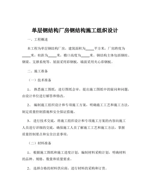 单层钢结构厂房钢结构施工组织设计