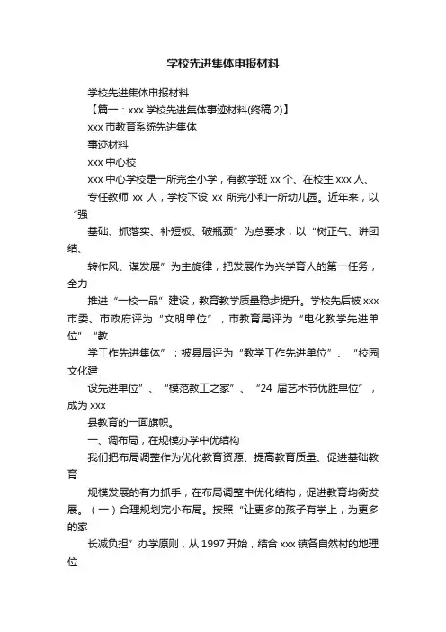 学校先进集体申报材料
