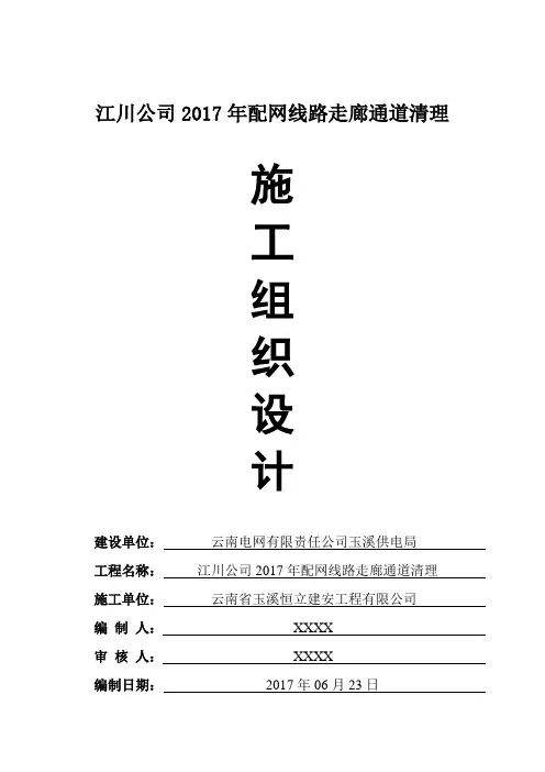 江川公司2017年配网线路走廊通道清理工程方案